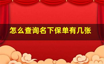 怎么查询名下保单有几张