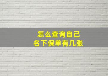 怎么查询自己名下保单有几张