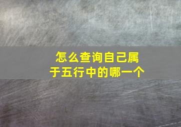 怎么查询自己属于五行中的哪一个