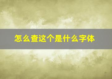 怎么查这个是什么字体