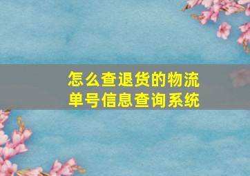 怎么查退货的物流单号信息查询系统