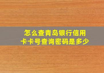 怎么查青岛银行信用卡卡号查询密码是多少