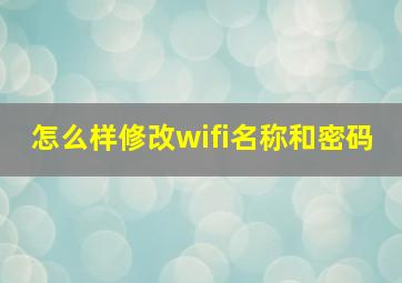 怎么样修改wifi名称和密码