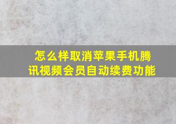 怎么样取消苹果手机腾讯视频会员自动续费功能