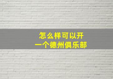 怎么样可以开一个德州俱乐部