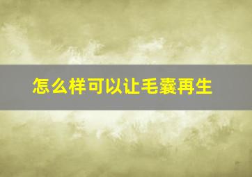 怎么样可以让毛囊再生