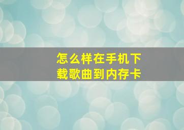 怎么样在手机下载歌曲到内存卡