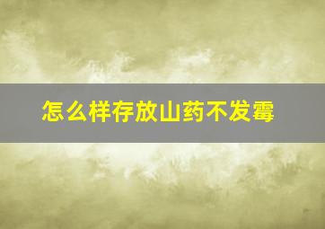 怎么样存放山药不发霉