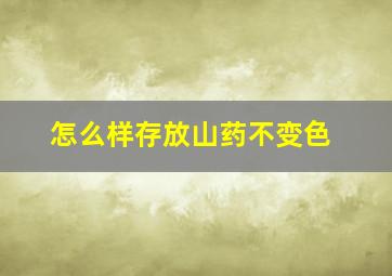 怎么样存放山药不变色