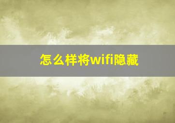 怎么样将wifi隐藏