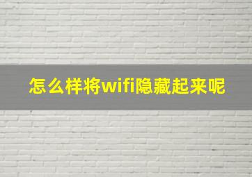 怎么样将wifi隐藏起来呢