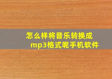 怎么样将音乐转换成mp3格式呢手机软件