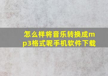 怎么样将音乐转换成mp3格式呢手机软件下载