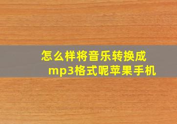 怎么样将音乐转换成mp3格式呢苹果手机