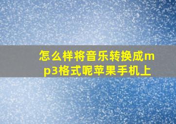 怎么样将音乐转换成mp3格式呢苹果手机上