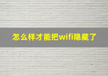 怎么样才能把wifi隐藏了