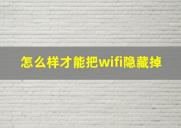 怎么样才能把wifi隐藏掉