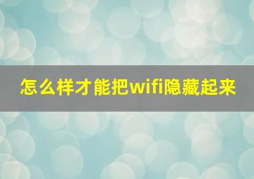 怎么样才能把wifi隐藏起来