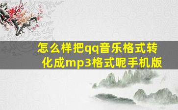 怎么样把qq音乐格式转化成mp3格式呢手机版