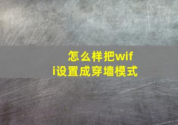 怎么样把wifi设置成穿墙模式