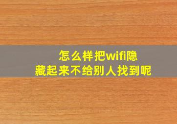 怎么样把wifi隐藏起来不给别人找到呢