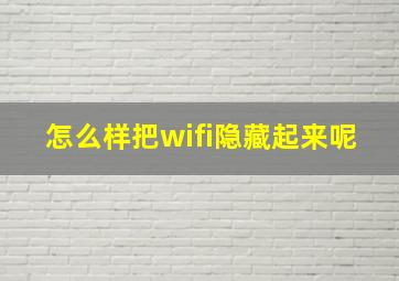 怎么样把wifi隐藏起来呢