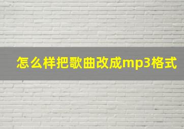 怎么样把歌曲改成mp3格式