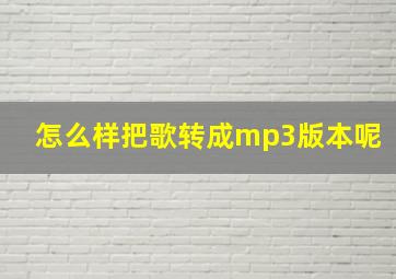 怎么样把歌转成mp3版本呢