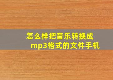 怎么样把音乐转换成mp3格式的文件手机