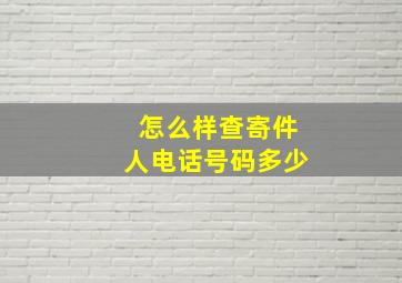 怎么样查寄件人电话号码多少