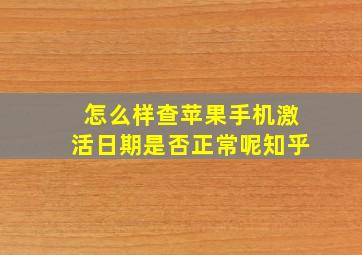 怎么样查苹果手机激活日期是否正常呢知乎