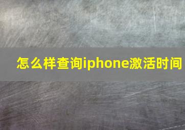 怎么样查询iphone激活时间