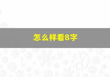 怎么样看8字