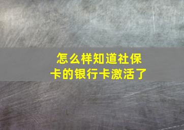 怎么样知道社保卡的银行卡激活了