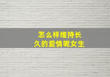 怎么样维持长久的爱情呢女生