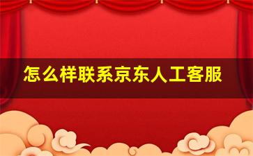 怎么样联系京东人工客服