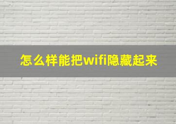 怎么样能把wifi隐藏起来