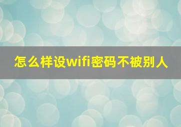 怎么样设wifi密码不被别人