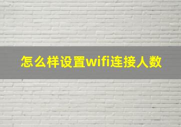 怎么样设置wifi连接人数