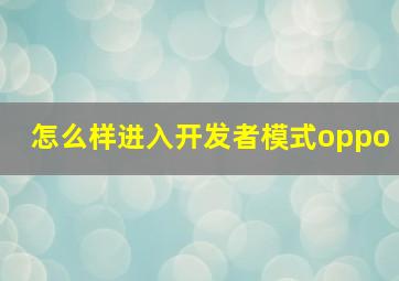 怎么样进入开发者模式oppo