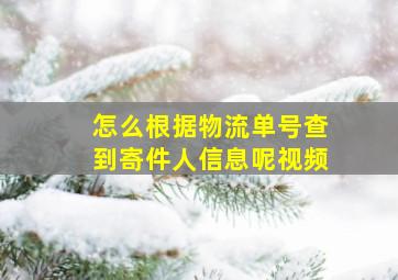 怎么根据物流单号查到寄件人信息呢视频