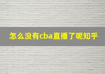 怎么没有cba直播了呢知乎