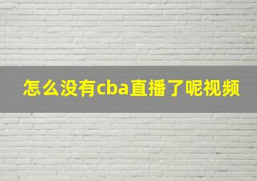 怎么没有cba直播了呢视频