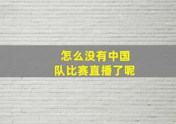 怎么没有中国队比赛直播了呢