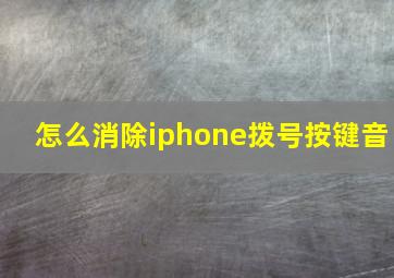 怎么消除iphone拨号按键音