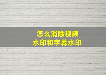 怎么消除视频水印和字幕水印