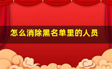 怎么消除黑名单里的人员