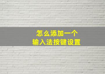 怎么添加一个输入法按键设置