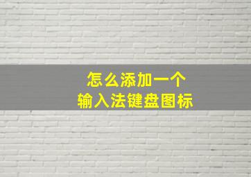 怎么添加一个输入法键盘图标