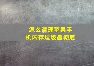 怎么清理苹果手机内存垃圾最彻底